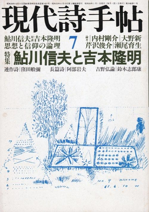 anamon-book:

anamon-book:

現代詩手帖　1981年7月号特集：鮎川信夫と吉本隆明思潮社表紙：若林奮